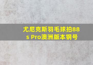 尤尼克斯羽毛球拍88s Pro澳洲版本钢号